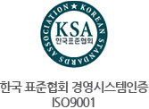 한국 표준협회 경영시스템인증 ISO9001